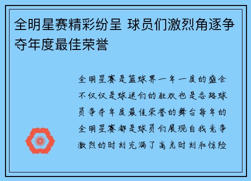全明星赛精彩纷呈 球员们激烈角逐争夺年度最佳荣誉 全明星赛精彩纷呈 球员们激烈角逐争夺年度最佳荣誉