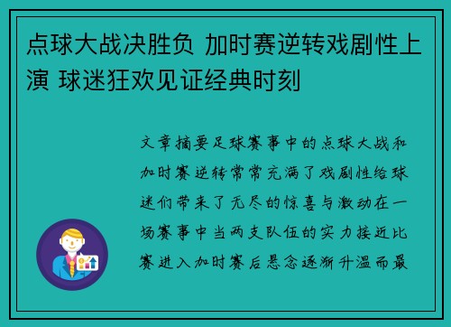点球大战决胜负 加时赛逆转戏剧性上演 球迷狂欢见证经典时刻 点球大战决胜负 加时赛逆转戏剧性上演 球迷狂欢见证经典时刻
