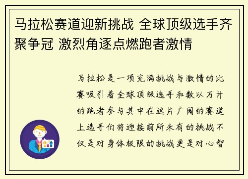 马拉松赛道迎新挑战 全球顶级选手齐聚争冠 激烈角逐点燃跑者激情 马拉松赛道迎新挑战 全球顶级选手齐聚争冠 激烈角逐点燃跑者激情