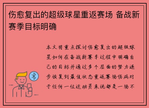 伤愈复出的超级球星重返赛场 备战新赛季目标明确 伤愈复出的超级球星重返赛场 备战新赛季目标明确
