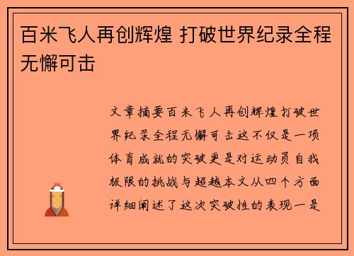 百米飞人再创辉煌 打破世界纪录全程无懈可击