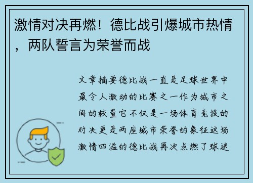 激情对决再燃!德比战引爆城市热情,两队誓言为荣誉而战 激情对决再燃!德比战引爆城市热情,两队誓言为荣誉而战