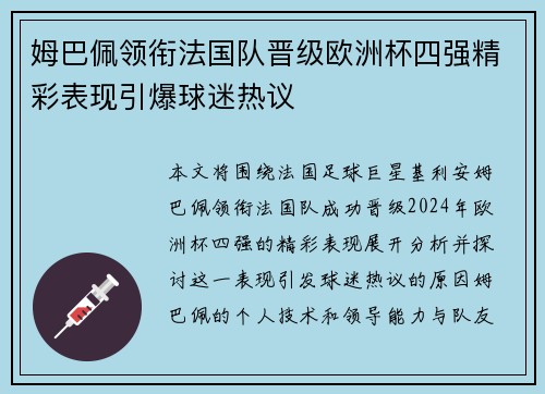 姆巴佩领衔法国队晋级欧洲杯四强精彩表现引爆球迷热议 姆巴佩领衔法国队晋级欧洲杯四强精彩表现引爆球迷热议