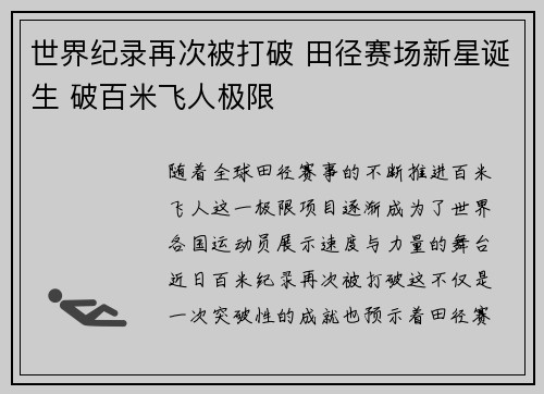世界纪录再次被打破 田径赛场新星诞生 破百米飞人极限 世界纪录再次被打破 田径赛场新星诞生 破百米飞人极限