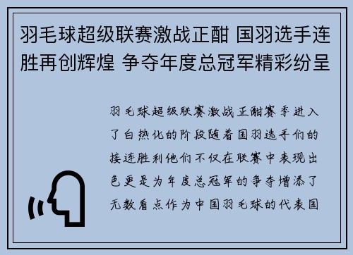 羽毛球超级联赛激战正酣 国羽选手连胜再创辉煌 争夺年度总冠军精彩纷呈