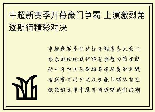 中超新赛季开幕豪门争霸 上演激烈角逐期待精彩对决 中超新赛季开幕豪门争霸 上演激烈角逐期待精彩对决