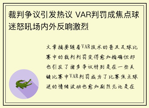 裁判争议引发热议 VAR判罚成焦点球迷怒吼场内外反响激烈 裁判争议引发热议 VAR判罚成焦点球迷怒吼场内外反响激烈
