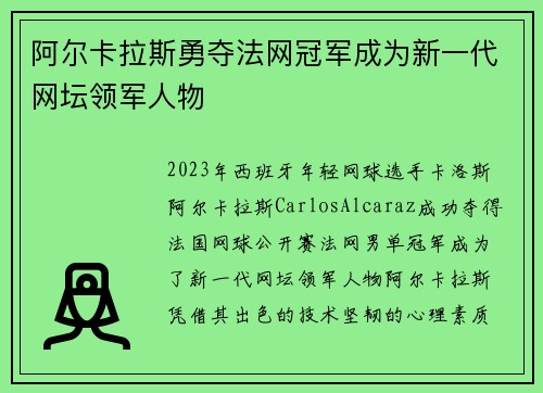 阿尔卡拉斯勇夺法网冠军成为新一代网坛领军人物 阿尔卡拉斯勇夺法网冠军成为新一代网坛领军人物