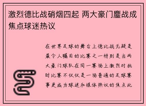 激烈德比战硝烟四起 两大豪门鏖战成焦点球迷热议 激烈德比战硝烟四起 两大豪门鏖战成焦点球迷热议