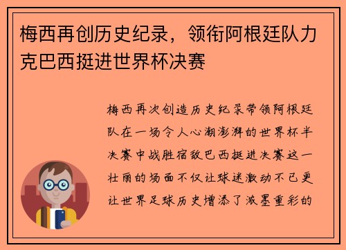 梅西再创历史纪录,领衔阿根廷队力克巴西挺进世界杯决赛 梅西再创历史纪录,领衔阿根廷队力克巴西挺进世界杯决赛