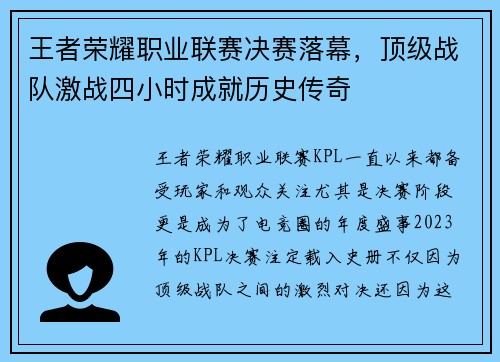 王者荣耀职业联赛决赛落幕,顶级战队激战四小时成就历史传奇 王者荣耀职业联赛决赛落幕,顶级战队激战四小时成就历史传奇