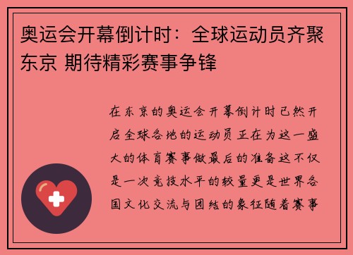 奥运会开幕倒计时:全球运动员齐聚东京 期待精彩赛事争锋 奥运会开幕倒计时:全球运动员齐聚东京 期待精彩赛事争锋