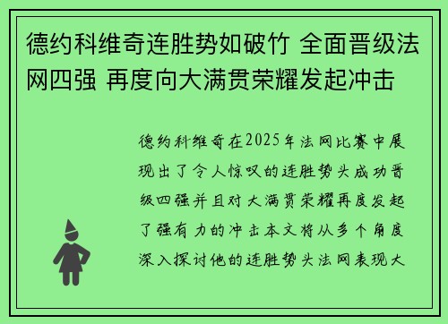 德约科维奇连胜势如破竹 全面晋级法网四强 再度向大满贯荣耀发起冲击 德约科维奇连胜势如破竹 全面晋级法网四强 再度向大满贯荣耀发起冲击