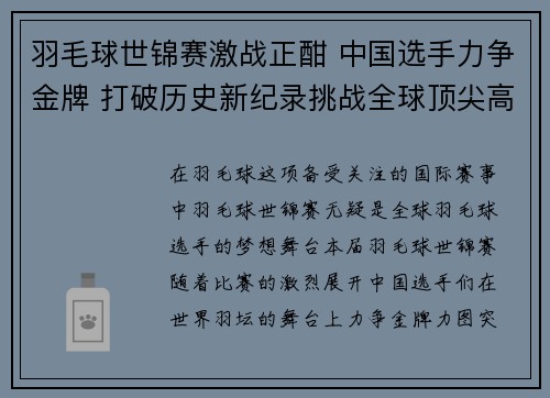 羽毛球世锦赛激战正酣 中国选手力争金牌 打破历史新纪录挑战全球顶尖高手 羽毛球世锦赛激战正酣 中国选手力争金牌 打破历史新纪录挑战全球顶尖高手