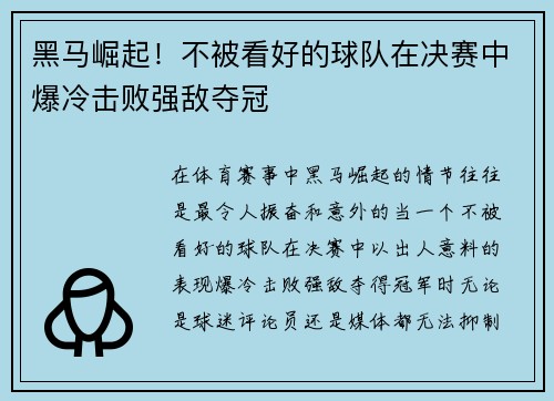黑马崛起!不被看好的球队在决赛中爆冷击败强敌夺冠 黑马崛起!不被看好的球队在决赛中爆冷击败强敌夺冠