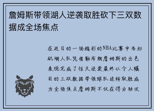 詹姆斯带领湖人逆袭取胜砍下三双数据成全场焦点 詹姆斯带领湖人逆袭取胜砍下三双数据成全场焦点