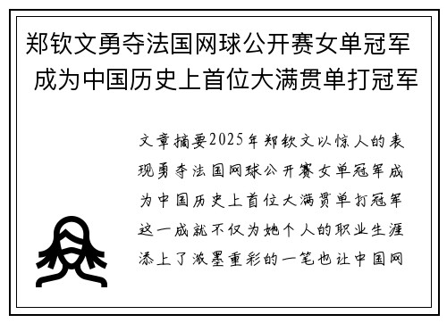 郑钦文勇夺法国网球公开赛女单冠军 成为中国历史上首位大满贯单打冠军 郑钦文勇夺法国网球公开赛女单冠军 成为中国历史上首位大满贯单打冠军