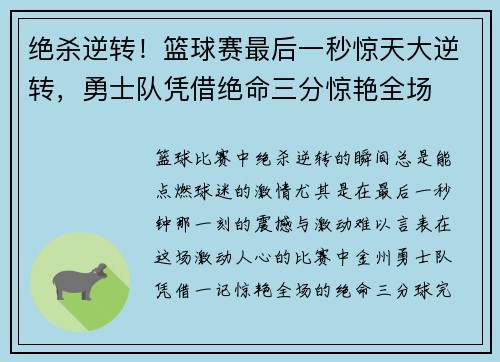 绝杀逆转!篮球赛最后一秒惊天大逆转,勇士队凭借绝命三分惊艳全场 绝杀逆转!篮球赛最后一秒惊天大逆转,勇士队凭借绝命三分惊艳全场