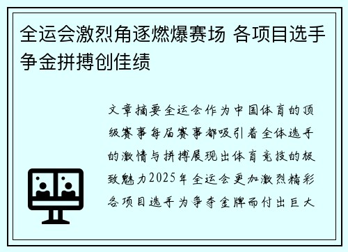 全运会激烈角逐燃爆赛场 各项目选手争金拼搏创佳绩 全运会激烈角逐燃爆赛场 各项目选手争金拼搏创佳绩