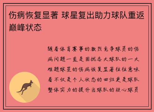 伤病恢复显著 球星复出助力球队重返巅峰状态