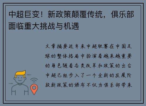 中超巨变！新政策颠覆传统，俱乐部面临重大挑战与机遇
