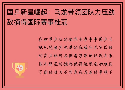 国乒新星崛起:马龙带领团队力压劲敌摘得国际赛事桂冠 国乒新星崛起:马龙带领团队力压劲敌摘得国际赛事桂冠