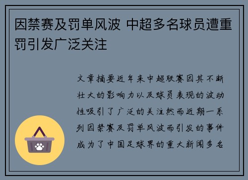 因禁赛及罚单风波 中超多名球员遭重罚引发广泛关注 因禁赛及罚单风波 中超多名球员遭重罚引发广泛关注