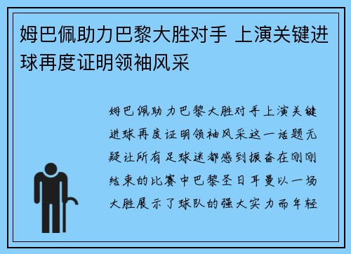 姆巴佩助力巴黎大胜对手 上演关键进球再度证明领袖风采 姆巴佩助力巴黎大胜对手 上演关键进球再度证明领袖风采