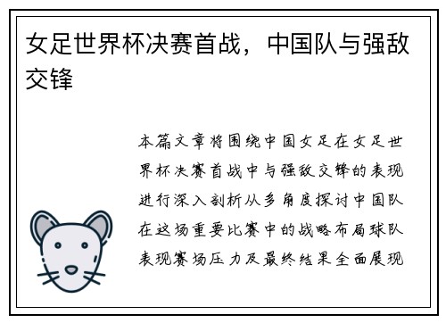 女足世界杯决赛首战,中国队与强敌交锋 女足世界杯决赛首战,中国队与强敌交锋