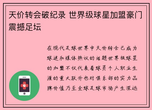 天价转会破纪录 世界级球星加盟豪门震撼足坛 天价转会破纪录 世界级球星加盟豪门震撼足坛