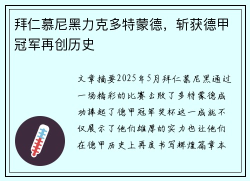 拜仁慕尼黑力克多特蒙德,斩获德甲冠军再创历史 拜仁慕尼黑力克多特蒙德,斩获德甲冠军再创历史