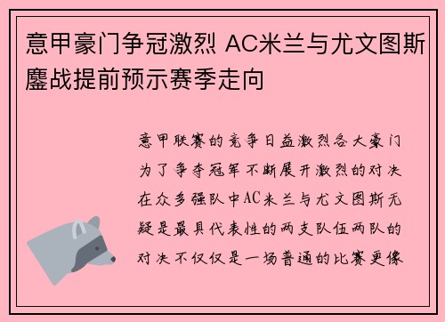 意甲豪门争冠激烈 AC米兰与尤文图斯鏖战提前预示赛季走向 意甲豪门争冠激烈 AC米兰与尤文图斯鏖战提前预示赛季走向
