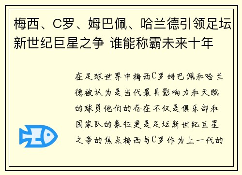 梅西、C罗、姆巴佩、哈兰德引领足坛新世纪巨星之争 谁能称霸未来十年 梅西、C罗、姆巴佩、哈兰德引领足坛新世纪巨星之争 谁能称霸未来十年