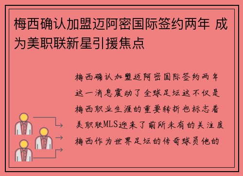 梅西确认加盟迈阿密国际签约两年 成为美职联新星引援焦点