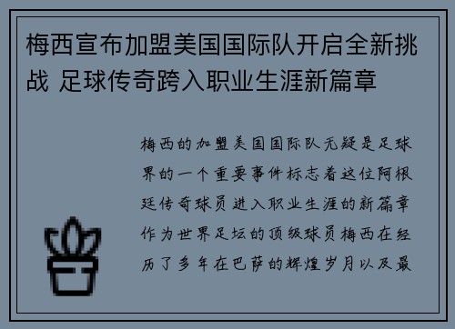 梅西宣布加盟美国国际队开启全新挑战 足球传奇跨入职业生涯新篇章