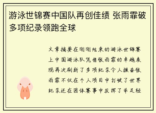 游泳世锦赛中国队再创佳绩 张雨霏破多项纪录领跑全球 游泳世锦赛中国队再创佳绩 张雨霏破多项纪录领跑全球