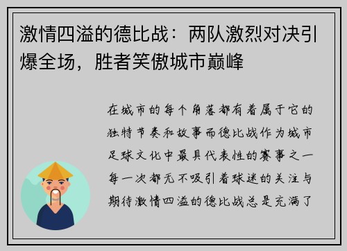 激情四溢的德比战:两队激烈对决引爆全场,胜者笑傲城市巅峰 激情四溢的德比战:两队激烈对决引爆全场,胜者笑傲城市巅峰